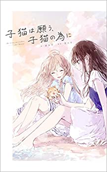 Cover of Koneko wa Negau, Koneko no Tame ni