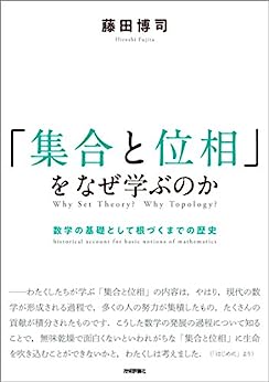 Cover of Shuugou to Isou wo Naze Manabu no ka Suugaku no Kiso toshite Nedzuku made no Rekishi