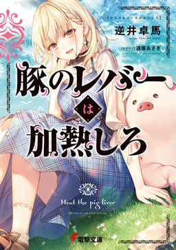 Cover of Buta no Liver wa Kanetsu Shiro