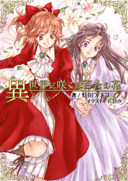Cover of Isekai ni Saku wa Yuri no Hana