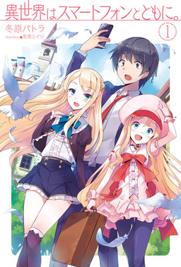 Cover of Isekai wa Smartphone to Tomo ni.