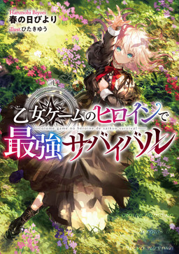 Cover of Otome Game no Heroine de Saikyou Survival