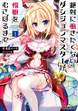 Cover of Zettai ni Hatarakitakunai Dungeon Master Damin wo Musaboru made