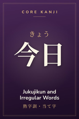 Cover of Core Kanji: Jukujikun and Irregular Words