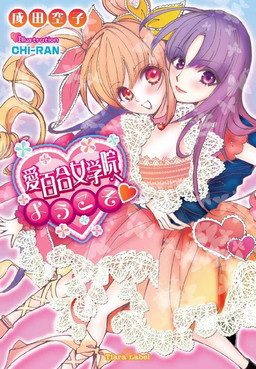 Cover of Aiyuri Jogakuin e Youkoso