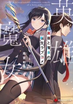Cover of Eiyuu to Majo no Tensei Love Comedy