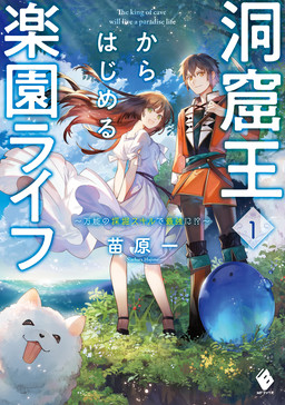 Cover of Doukutsuou kara Hajimeru Rakuen Life: Bannou no Saikutsu Skill de Saikyou ni!?
