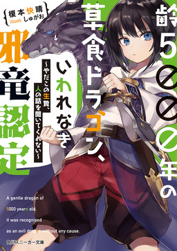 Cover of Yowai 5000-nen no Soushoku Dragon, Iwarenaki Jaryuu Nintei
