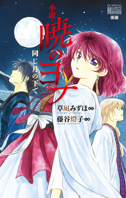 Cover of Shousetsu Akatsuki no Yona: Onaji Tsuki no Shita de