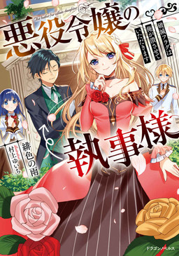 Cover of Akuyaku Reijou no Shitsuji-sama: Hametsu Flag wa Ore ga Tsubusasete Itadakimasu