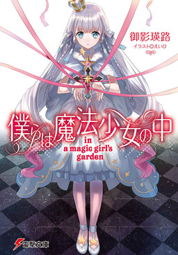 Cover of Bokura wa Mahou Shoujo no Naka