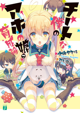 Cover of Cheat na Boku no Aho no Musume Ikuseiron