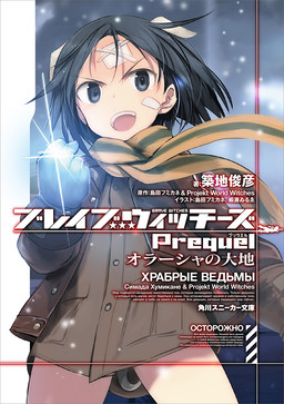 Cover of Brave Witches Prequel