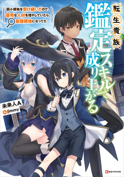Cover of Tensei Kizoku, Kantei Skill de Nariagaru: Jakushou Ryouchi wo Uketsuida node, Yuushuu na Jinzai wo Fuyashiteitara, Saikyou Ryouchi ni Natteta