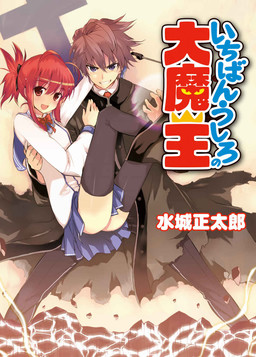 Cover of Ichiban Ushiro no Daimaou