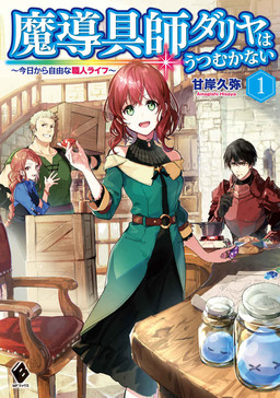 Cover of Madougushi Dahliya wa Utsumukanai: Kyou kara Jiyuu na Shokunin Life