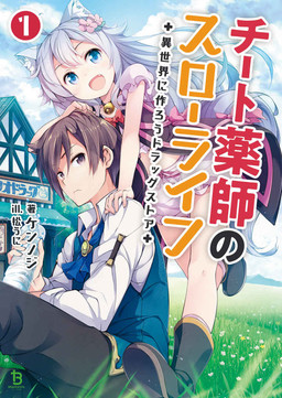 Cover of Cheat Kusushi no Slow Life: Isekai ni Tsukurou Drugstore