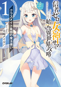Cover of Shinja Zero no Megami-sama to Hajimeru Isekai Kouryaku