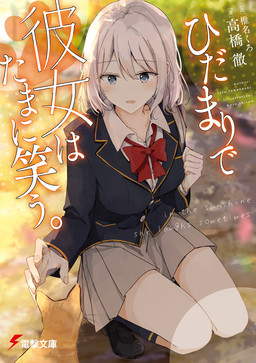 Cover of Hidamari de Kanojo wa Tama ni Warau.