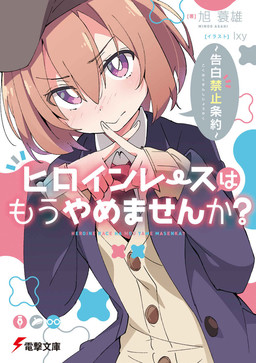 Cover of Heroine Race wa Mou Yamemasen ka?