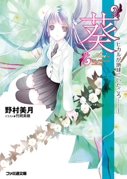 Cover of Hikaru ga Chikyuu ni Ita Koro......