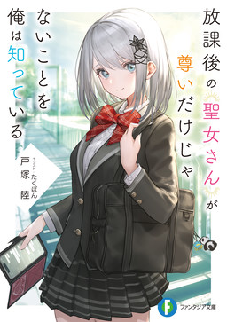 Cover of Houkago no Seijo-san ga Toutoi dake ja Nai Koto wo Ore wa Shitteiru