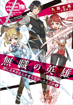 Cover of Mushoku no Eiyuu: Betsu ni Skill Nanka Iranakatta n da ga