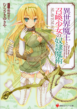 Cover of Isekai Maou to Shoukan Shoujo no Dorei Majutsu