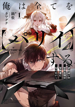 Cover of Ore wa Subete wo "Parry" suru: Gyaku Kanchigai no Sekai Saikyou wa Boukensha ni Naritai