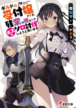 Cover of Guild no Uketsukejou desu ga, Zangyou wa Iya nanode Boss wo Solo Toubatsu Shiyou to Omoimasu