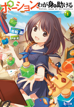 Cover of Potion, Wagami wo Tasukeru