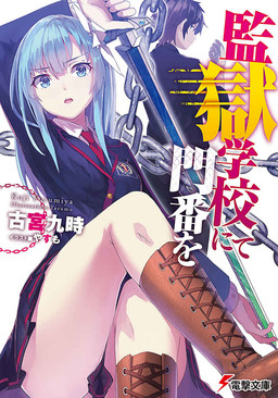 Cover of Kangoku Gakkou nite Monban wo