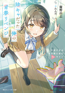 Cover of Inkya datta Ore no Seishun Revenge: Tenshi Sugiru Ano Ko to Ayumu Re Life