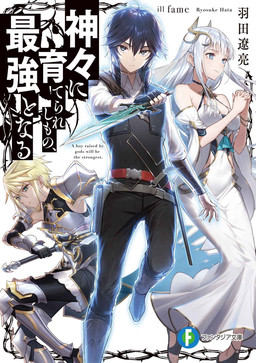 Cover of Kamigami ni Sodaterareshi Mono, Saikyou to Naru