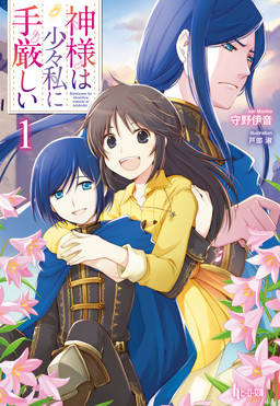 Cover of Kamisama wa Shoushou Watashi ni Tekibishii