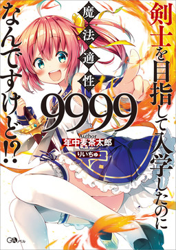 Cover of Kenshi wo Mezashite Nyuugaku shita noni Mahou Tekisei 9999 nan desu kedo!?