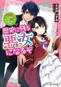 Cover of Rekishi ni Nokoru Akujo ni Naru zo: Akuyaku Reijou ni Naru hodo Ouji no Dekiai wa Kasoku suru you desu!