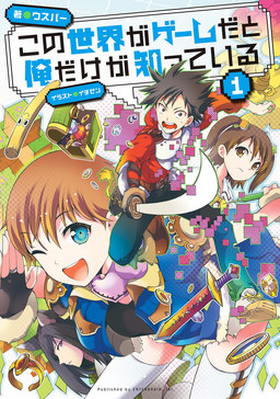 Cover of Kono Sekai ga Game da to Ore dake ga Shitteiru