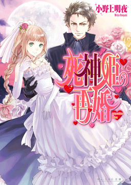 Cover of Shinigamihime no Saikon