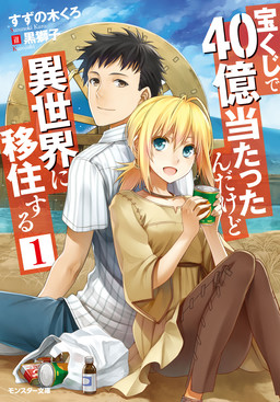 Cover of Takarakuji de 40-oku Atattan dakedo Isekai ni Ijuu suru