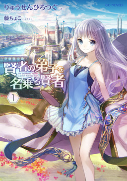 Cover of Kenja no Deshi wo Nanoru Kenja