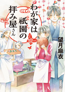 Cover of Wagaya wa Gion no Ogamiya-san
