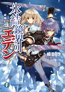 Cover of Hyouketsu Kyoukai no Eden