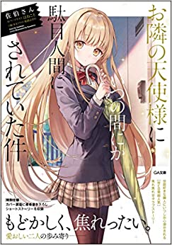 Cover of Otonari no Tenshi-sama ni Itsu no Ma ni ka Dame Ningen ni Sareteita Ken