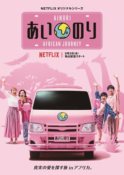 Cover of Ainori Love Wagon African Journey