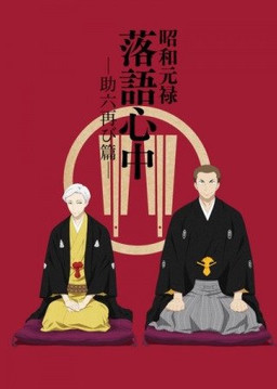 Cover of Shouwa Genroku Rakugo Shinjuu S2