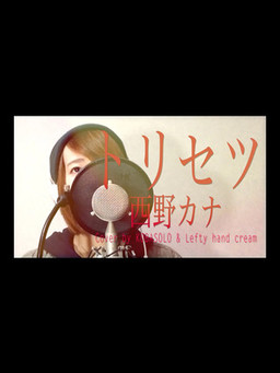 Cover of 西野カナ『トリセツ』『ヒロイン失格』主題歌 歌詞つき（フルカバー）(Kobasolo & Lefty hand cream) - 西野加奈『使用說明書』 - 翻唱歌曲 니시노 카나 _토리세츠