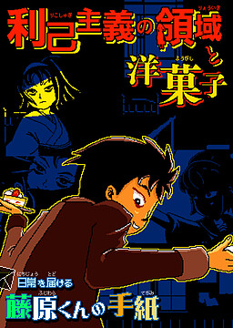 Cover of Nichijou wo Todokeru Fujiwara-kun no Tegami ~2 Tsuume - Rikoshugi no Ryouiki to Yougashi