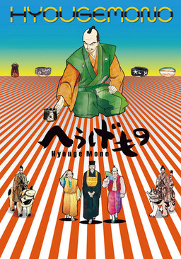 Cover of Hyouge Mono