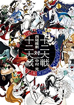 Cover of Juuni Taisen Tai Juuni Taisen